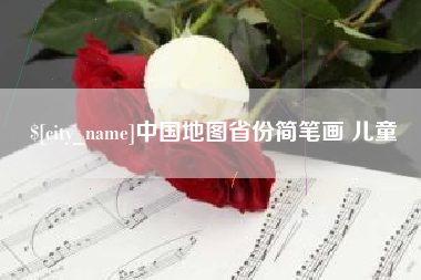 盱眙中国地图省份简笔画 儿童