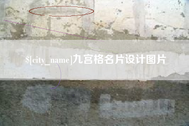 盱眙九宫格名片设计图片