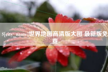 盱眙世界地图高清版大图 最新版免费