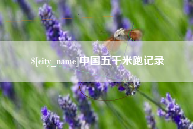 盱眙中国五千米跑记录