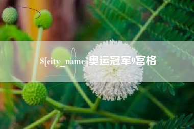 盱眙奥运冠军9宫格