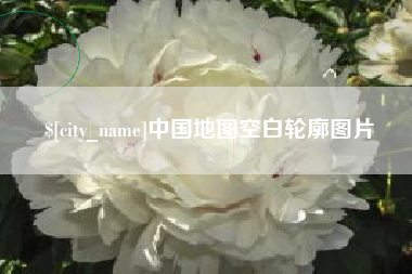 盱眙中国地图空白轮廓图片