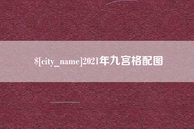 盱眙2021年九宫格配图
