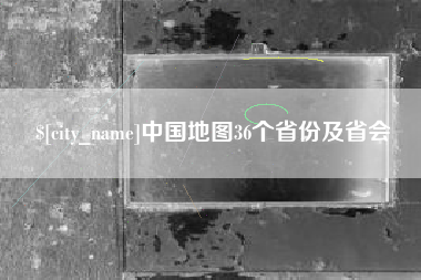 盱眙中国地图36个省份及省会