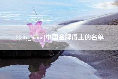 盱眙中国金牌得主的名单