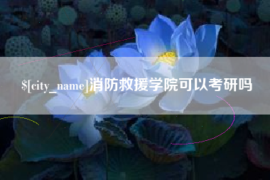 盱眙消防救援学院可以考研吗
