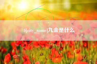 盱眙九金是什么