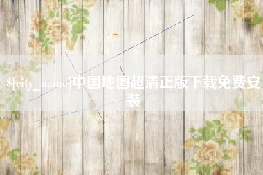 盱眙中国地图超清正版下载免费安装