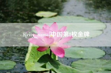 盱眙中国第8枚金牌