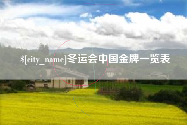 盱眙冬运会中国金牌一览表