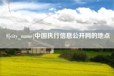 盱眙中国执行信息公开网的地点