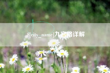 盱眙九宫格详解