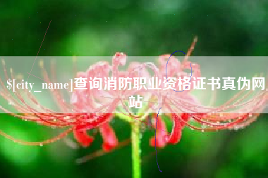 盱眙查询消防职业资格证书真伪网站