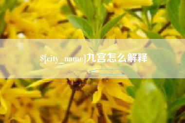 盱眙九宫怎么解释