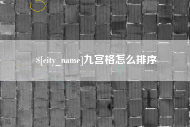 盱眙九宫格怎么排序