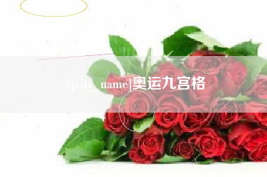 盱眙奥运九宫格