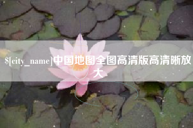 盱眙中国地图全图高清版高清晰放大