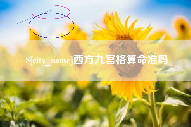 盱眙西方九宫格算命准吗