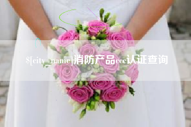 盱眙消防产品ccc认证查询