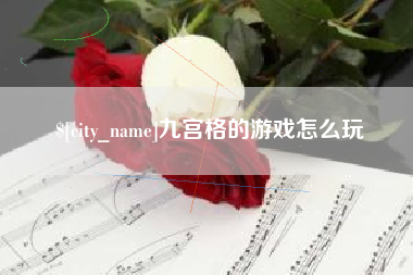 盱眙九宫格的游戏怎么玩