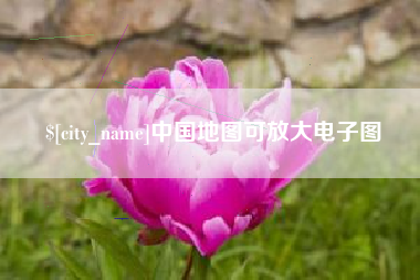 盱眙中国地图可放大电子图
