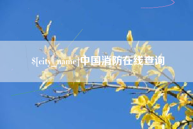 盱眙中国消防在线查询