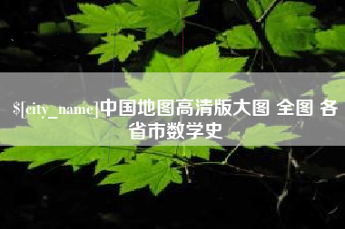 盱眙中国地图高清版大图 全图 各省市数学史