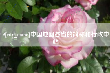 盱眙中国地图各省的简称和行政中心