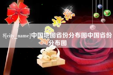 盱眙中国地图省份分布图中国省份分布图