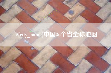 盱眙中国36个省全称地图