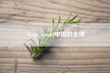 盱眙中国的金牌
