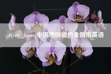 盱眙中国地图省份全图用英语