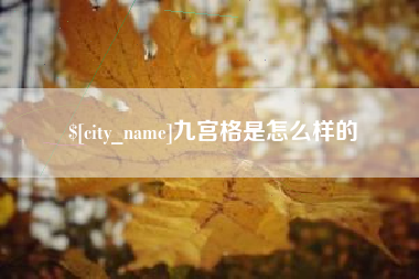 盱眙九宫格是怎么样的