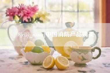 盱眙中国消防产品购买