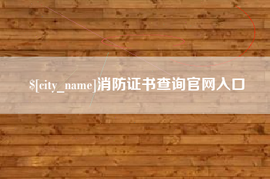 盱眙消防证书查询官网入口