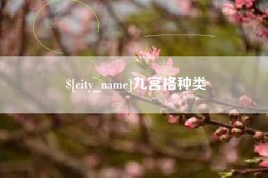 盱眙九宫格种类