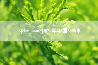 盱眙2020年中国5000米