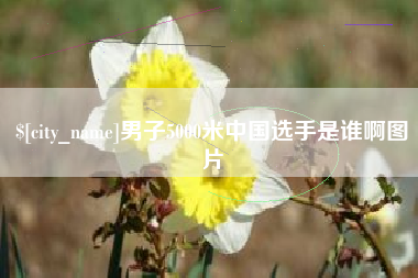 盱眙男子5000米中国选手是谁啊图片