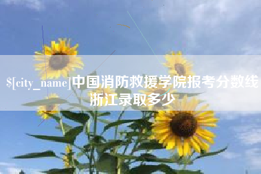 盱眙中国消防救援学院报考分数线浙江录取多少