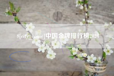 盱眙中国金牌排行榜2024