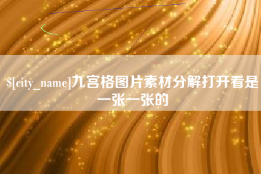 盱眙九宫格图片素材分解打开看是一张一张的