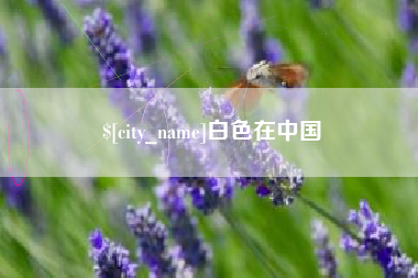 盱眙白色在中国