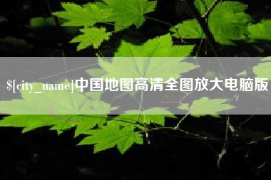 盱眙中国地图高清全图放大电脑版