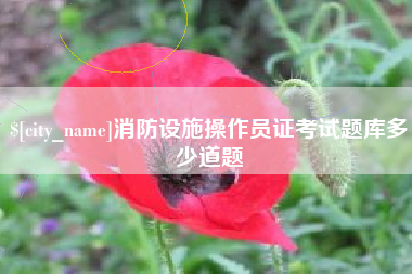 盱眙消防设施操作员证考试题库多少道题