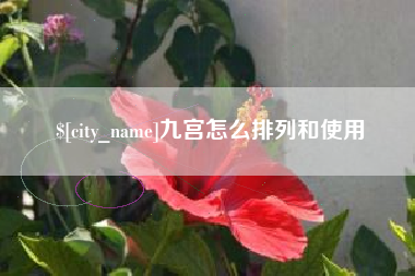 盱眙九宫怎么排列和使用