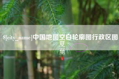 盱眙中国地图空白轮廓图行政区图