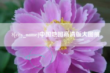 盱眙中国地图高清版大图册