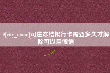 盱眙司法冻结银行卡需要多久才解除可以用微信
