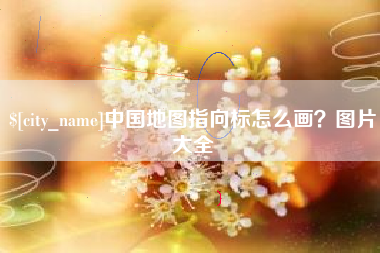 盱眙中国地图指向标怎么画？图片大全