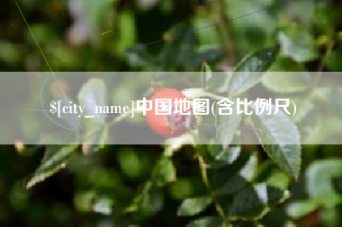 盱眙中国地图(含比例尺)